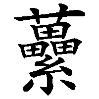 漢字「虆」の筆順(書き順)解説アニメーション
