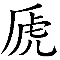 漢字「虒」の筆順(書き順)解説アニメーション