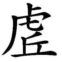 漢字「虗」の筆順(書き順)解説アニメーション