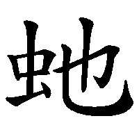 漢字「虵」の筆順(書き順)解説アニメーション