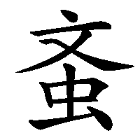 漢字「蚉」の筆順(書き順)解説アニメーション