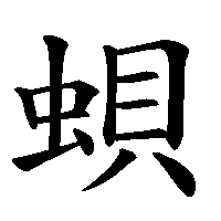 漢字「蛽」の筆順(書き順)解説アニメーション