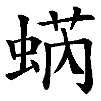 漢字「蜹」の筆順(書き順)解説アニメーション