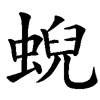 漢字「蜺」の筆順(書き順)解説アニメーション