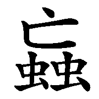 漢字「蝱」の筆順(書き順)解説アニメーション