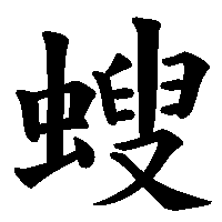 漢字「螋」の筆順(書き順)解説アニメーション