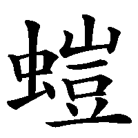 漢字「螘」の筆順(書き順)解説アニメーション