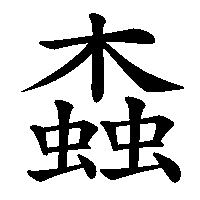 漢字「螙」の筆順(書き順)解説アニメーション