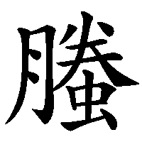 漢字「螣」の筆順(書き順)解説アニメーション