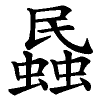 漢字「蟁」の筆順(書き順)解説アニメーション