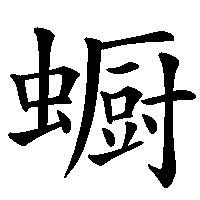 漢字「蟵」の筆順(書き順)解説アニメーション