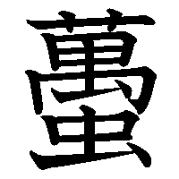 漢字「蠆」の筆順(書き順)解説アニメーション