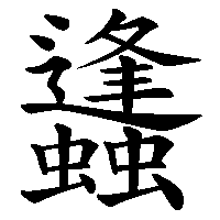 漢字「蠭」の筆順(書き順)解説アニメーション