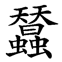 漢字「蠺」の筆順(書き順)解説アニメーション