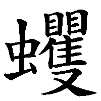 漢字「蠼」の筆順(書き順)解説アニメーション