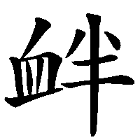 漢字「衅」の筆順(書き順)解説アニメーション