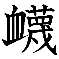 漢字「衊」の筆順(書き順)解説アニメーション