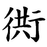 漢字「衖」の筆順(書き順)解説アニメーション