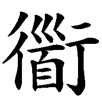 漢字「衟」の筆順(書き順)解説アニメーション