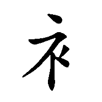 漢字「衤」の筆順(書き順)解説アニメーション