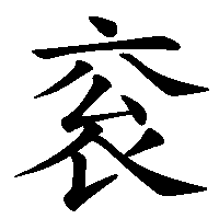 漢字「衮」の筆順(書き順)解説アニメーション