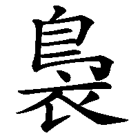 漢字「裊」の筆順(書き順)解説アニメーション