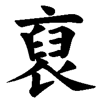 漢字「裒」の筆順(書き順)解説アニメーション