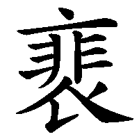 漢字「裵」の筆順(書き順)解説アニメーション