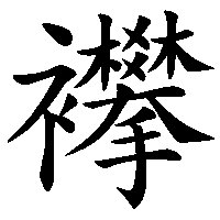 漢字「襻」の筆順(書き順)解説アニメーション