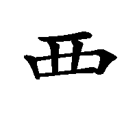 漢字「覀」の筆順(書き順)解説アニメーション