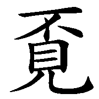 漢字「覔」の筆順(書き順)解説アニメーション