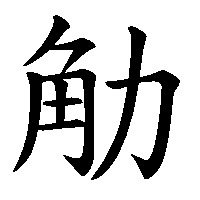 漢字「觔」の筆順(書き順)解説アニメーション