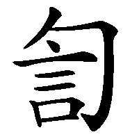 漢字「訇」の筆順(書き順)解説アニメーション
