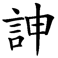 漢字「訷」の筆順(書き順)解説アニメーション