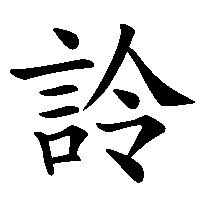 漢字「詅」の筆順(書き順)解説アニメーション