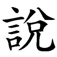 漢字「說」の筆順(書き順)解説アニメーション