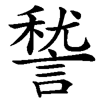 漢字「諬」の筆順(書き順)解説アニメーション