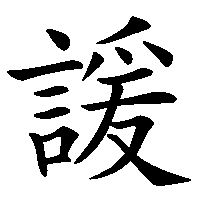 漢字「諼」の筆順(書き順)解説アニメーション