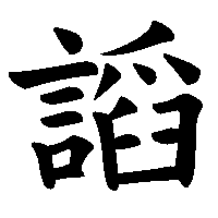 漢字「謟」の筆順(書き順)解説アニメーション