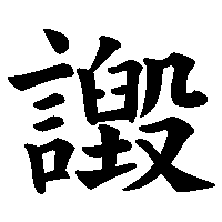 漢字「譭」の筆順(書き順)解説アニメーション