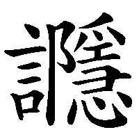 漢字「讔」の筆順(書き順)解説アニメーション