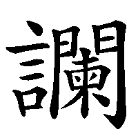漢字「讕」の筆順(書き順)解説アニメーション