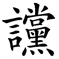 漢字「讜」の筆順(書き順)解説アニメーション