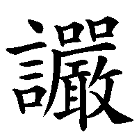 漢字「讝」の筆順(書き順)解説アニメーション