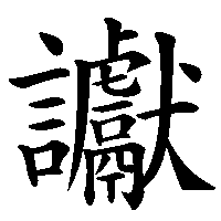 漢字「讞」の筆順(書き順)解説アニメーション