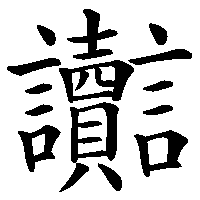 漢字「讟」の筆順(書き順)解説アニメーション