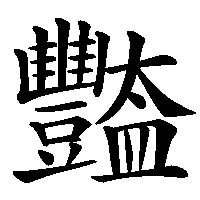 漢字「豓」の筆順(書き順)解説アニメーション