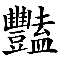 漢字「豔」の筆順(書き順)解説アニメーション