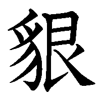 漢字「貇」の筆順(書き順)解説アニメーション