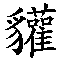 漢字「貛」の筆順(書き順)解説アニメーション